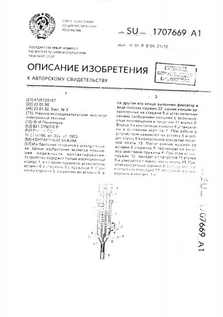 Контактный зажим (патент 1707669)