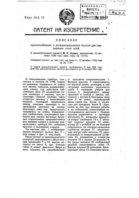 Приспособление к железнодорожным буксам для смазывания шеек осей (патент 9849)