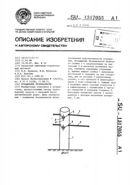 Ограждение безопасности (патент 1317055)