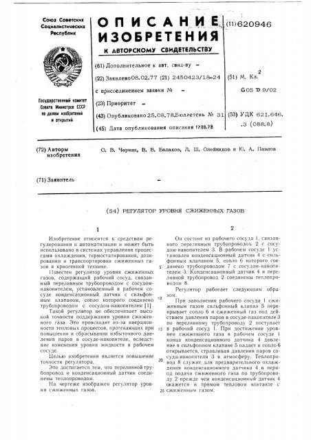 Регулятор уровня сжиженных газов (патент 620946)