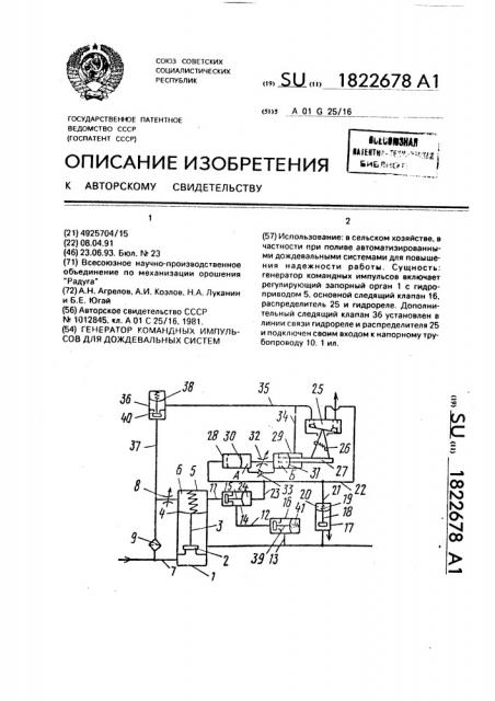 Генератор командных импульсов для дождевальных систем (патент 1822678)