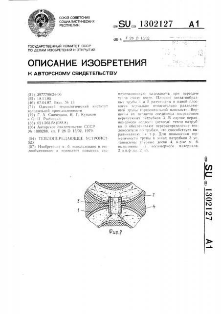 Теплопередающее устройство (патент 1302127)