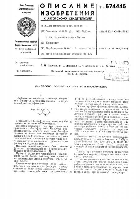 Способ получения -ниттробензофурразана (патент 574445)