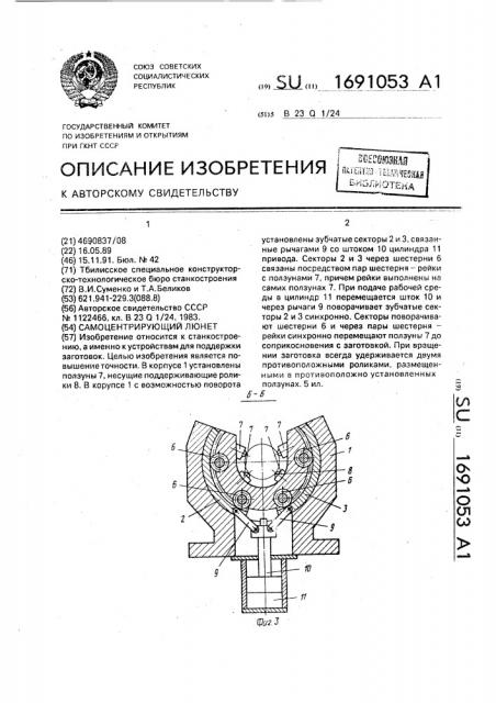 Самоцентрирующий люнет (патент 1691053)