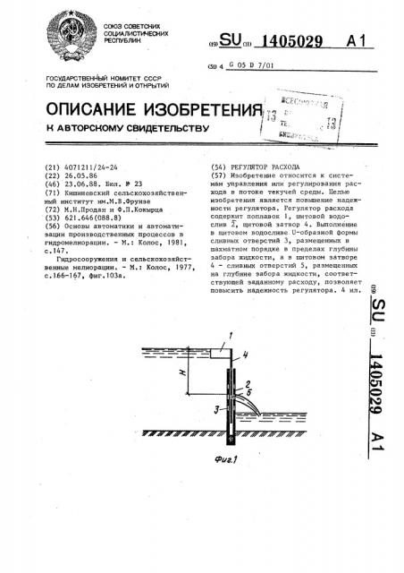 Регулятор расхода (патент 1405029)