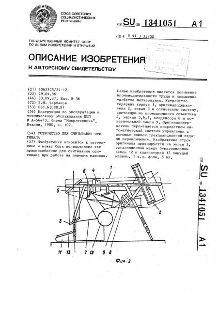 Устройство для считывания оригинала (патент 1341051)