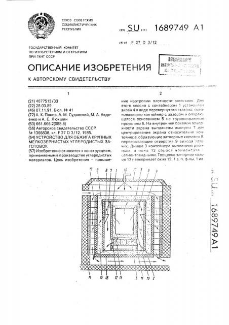 Устройство для обжига крупных мелкозернистых углеродистых заготовок (патент 1689749)