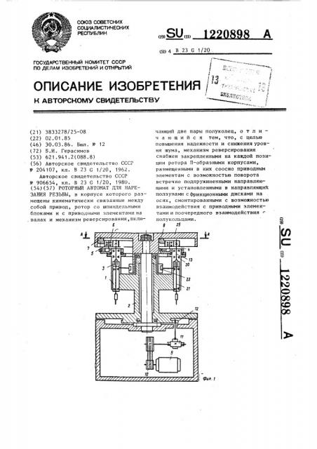 Роторный автомат для нарезания резьбы (патент 1220898)