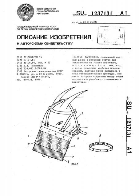 Намордник (патент 1237131)