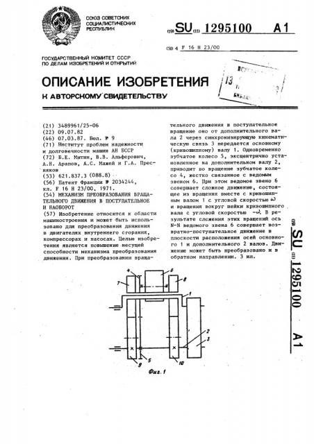 Механизм преобразования вращательного движения в поступательное и наоборот (патент 1295100)