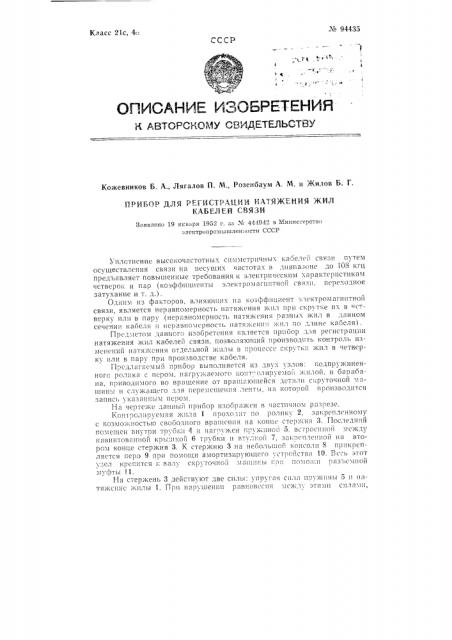 Прибор для регистрации натяжения жил кабелей связи (патент 94435)