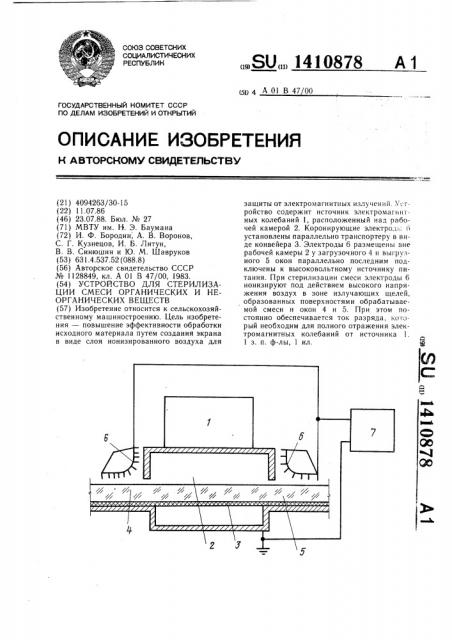 Устройство для стерилизации смеси органических и неорганических веществ (патент 1410878)