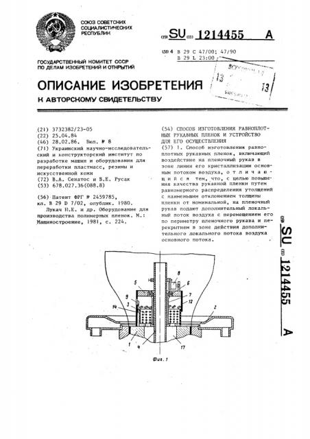 Способ изготовления равноплотных рукавных пленок и устройство для его осуществления (патент 1214455)