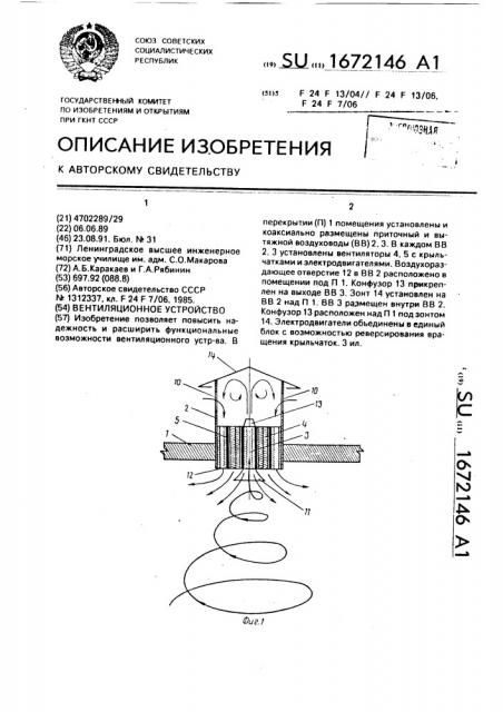 Вентиляционное устройство (патент 1672146)