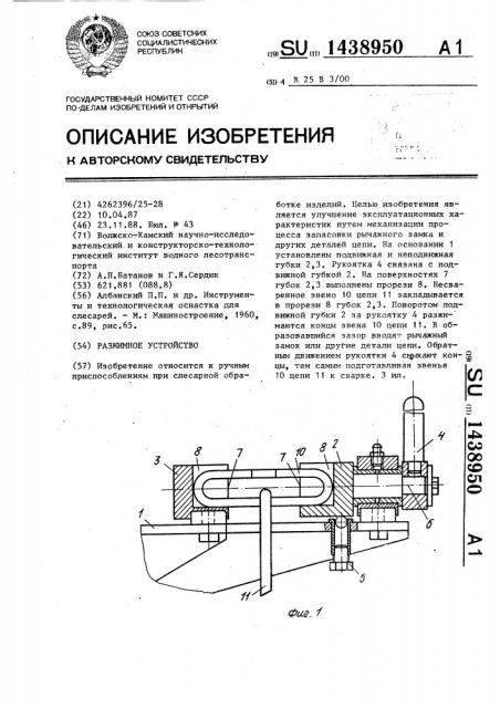 Разжимное устройство (патент 1438950)