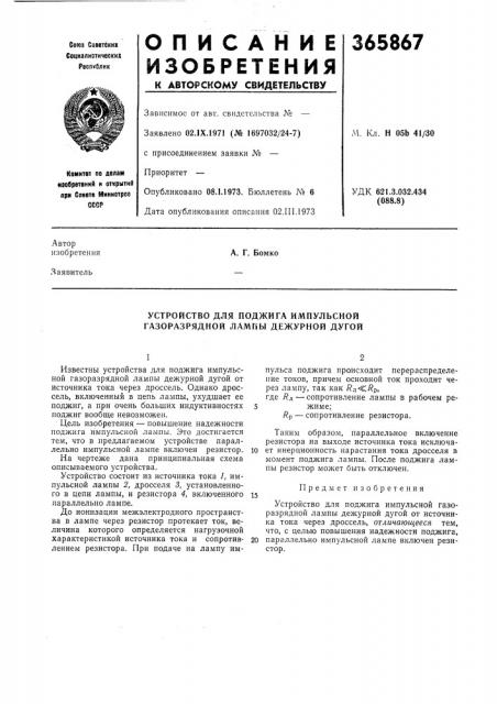 Устройство для поджига импульсной газоразрядной лампы дежурной дугой (патент 365867)