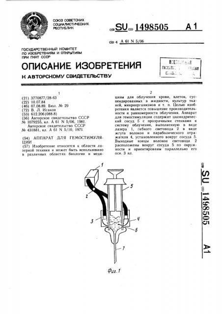 Аппарат для гемостимуляции (патент 1498505)