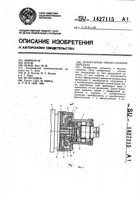 Планетарная прецессионная передача (патент 1427115)