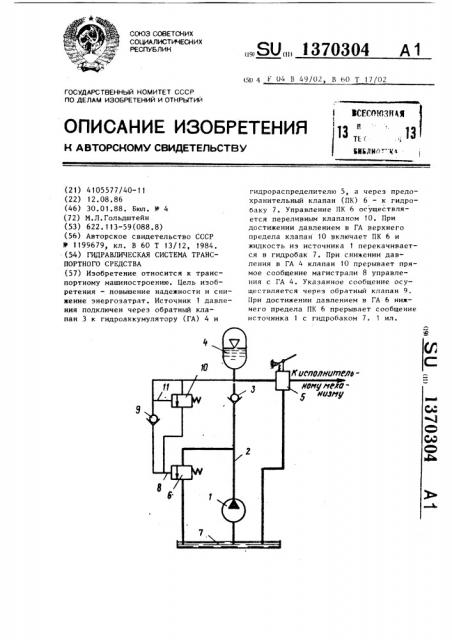 Гидравлическая система транспортного средства (патент 1370304)