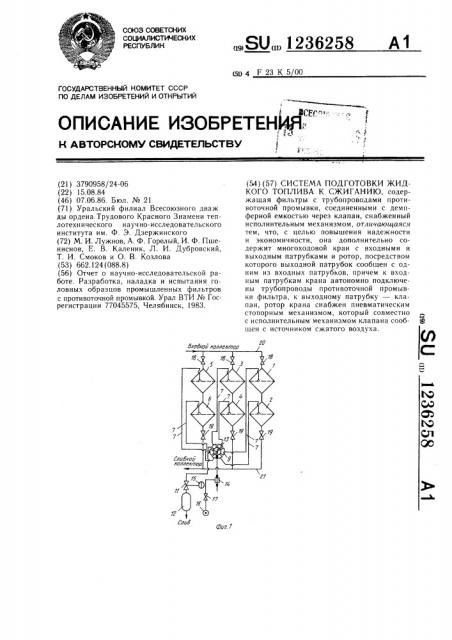 Система подготовки жидкого топлива к сжиганию (патент 1236258)