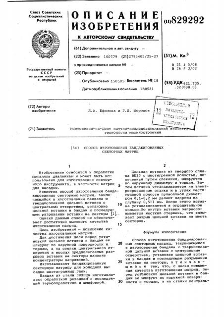 Способ изготовления бандажированныхсекторных матриц (патент 829292)