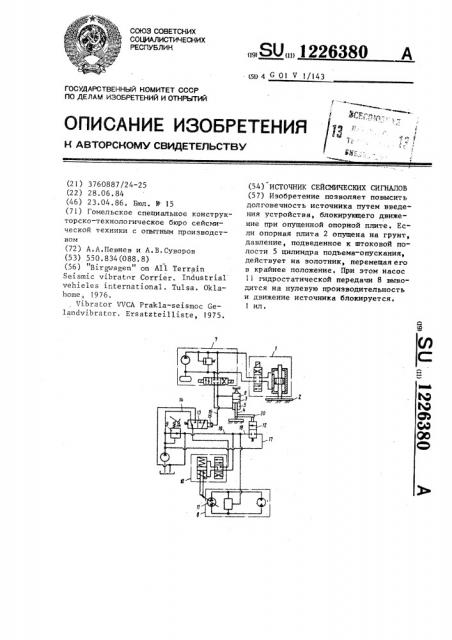 Источник сейсмических сигналов (патент 1226380)