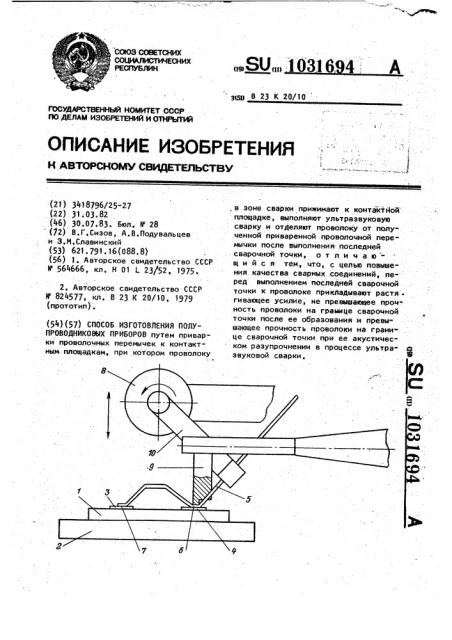 Способ изготовления полупроводниковых приборов (патент 1031694)