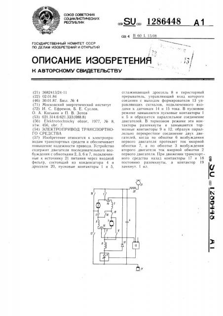 Электропривод транспортного средства (патент 1286448)