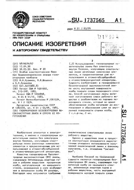 Газоразрядная безэлектродная высокочастотная лампа и способ ее изготовления (патент 1737565)