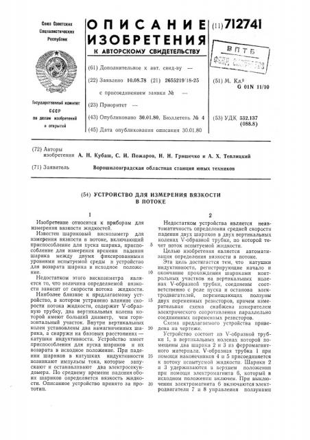 Устройство для измерения вязкости в потоке (патент 712741)