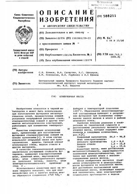 Огнеупорная масса (патент 588211)