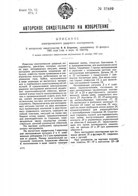 Электрический ударный инструмент (патент 33499)