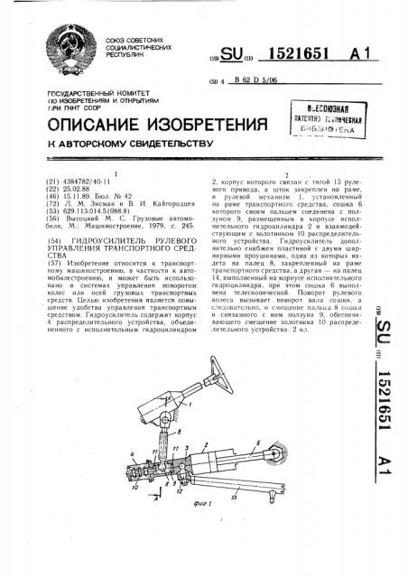 Гидроусилитель рулевого управления транспортного средства (патент 1521651)