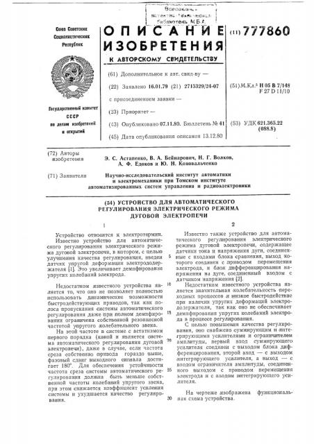 Устройство для автоматического регулирования электрического режима дуговой электропечи (патент 777860)