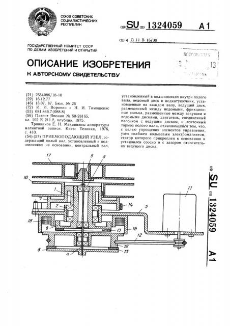 Приемоподающий узел (патент 1324059)