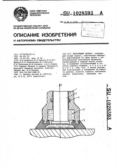 Вакуумный захват (патент 1028593)