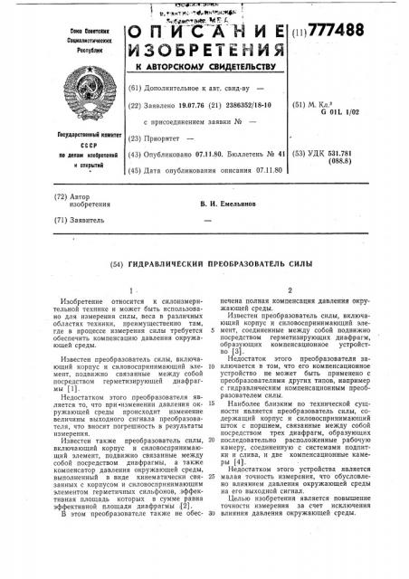 Гидравлический преобразователь силы (патент 777488)