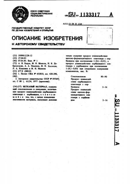 Нетканый материал (патент 1133317)