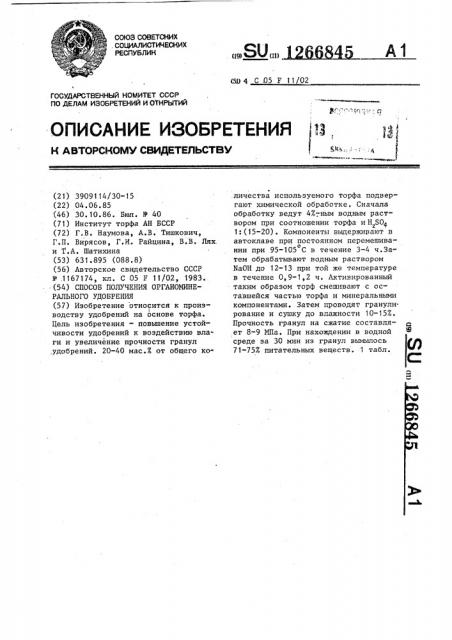 Способ получения органоминерального удобрения (патент 1266845)