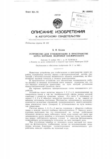 Устройство для стабилизации в пространстве курса корабля, например космического (патент 149892)