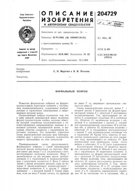 Формальный нейрон (патент 204729)
