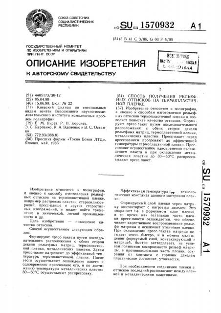 Способ получения рельефных оттисков на термопластичной пленке (патент 1570932)