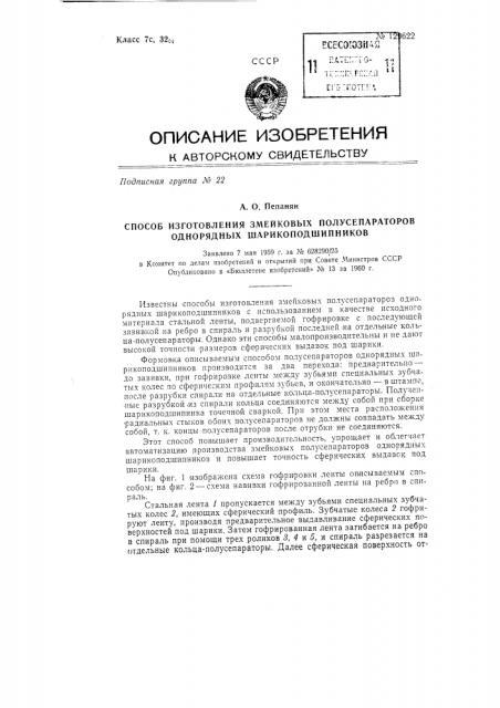 Способ изготовления змейковых полусепараторов однорядных шарикоподшипников (патент 129622)