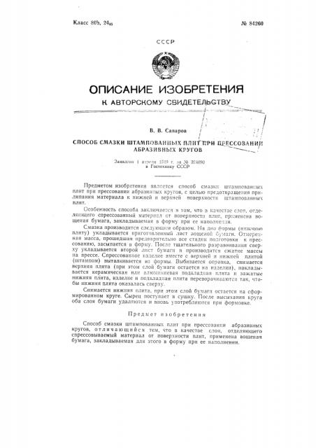 Способ смазки штампованных плит при прессовании абразивных кругов (патент 84260)