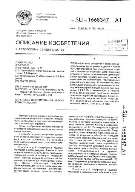Способ декорирования фарфоровых изделий (патент 1668347)