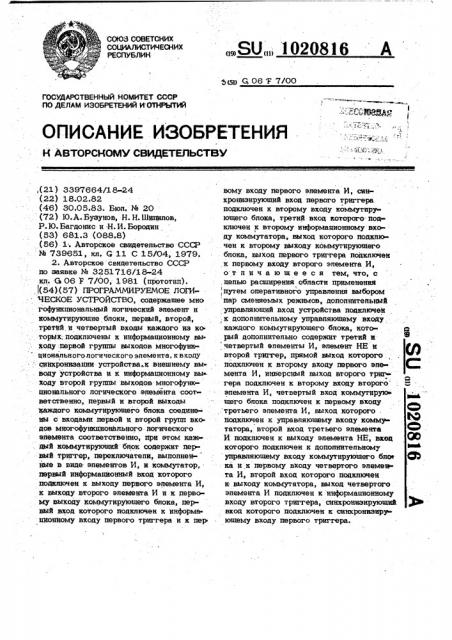 Программируемое логическое устройство (патент 1020816)