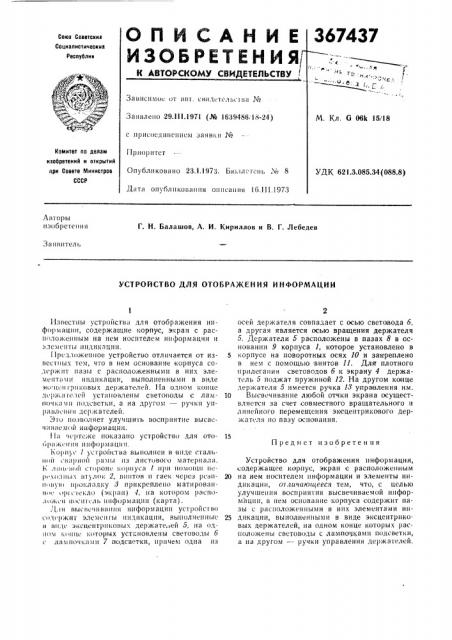 Устройство для отображения информации (патент 367437)