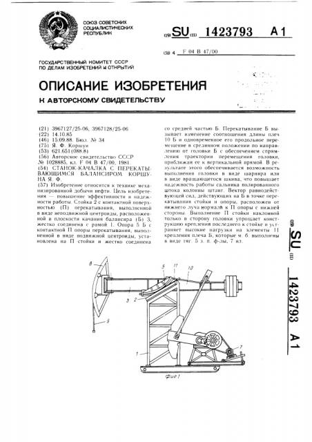 Станок-качалка с перекатывающимся балансиром коршуна я.ф. (патент 1423793)
