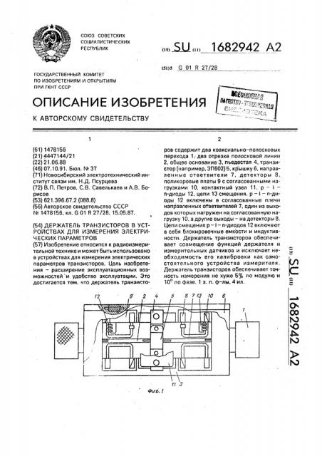 Держатель транзисторов в устройствах для измерения электрических параметров (патент 1682942)