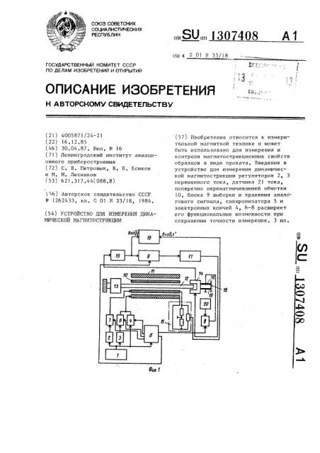 Устройство для измерения динамической магнитострикции (патент 1307408)